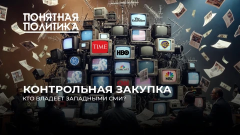 Понятная политика | Они врут миллионам! Кто скупил западные СМИ? Как управляют медиа? Ложь по заказу Понятная политика | Они врут миллионам! Кто скупил западные СМИ? Как управляют медиа? Ложь по заказу