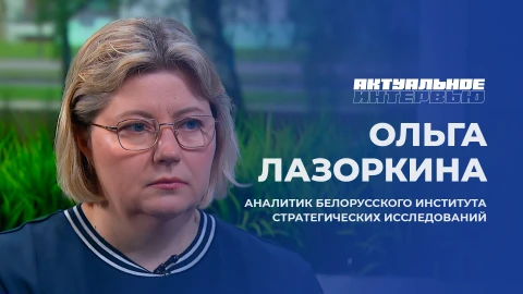 Актуальное интервью | Ольга Лазоркина Актуальное интервью | Ольга Лазоркина