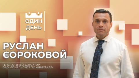 Руслан Сороковой - генеральный директор ОАО "Гомельское ПО "Кристалл" Руслан Сороковой - генеральный директор ОАО "Гомельское ПО "Кристалл"