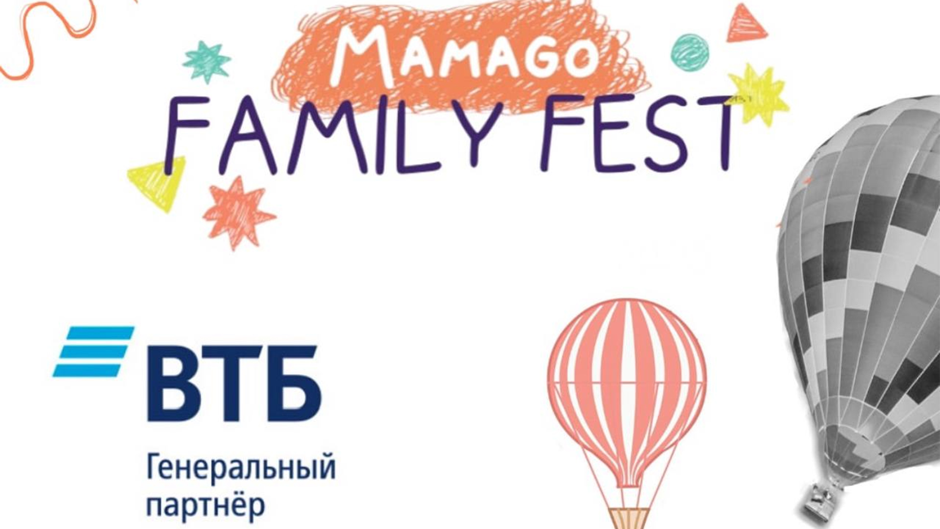 Семейный фестиваль MamaGo Family Fest пройдет при поддержке ВТБ (Беларусь) Изображение