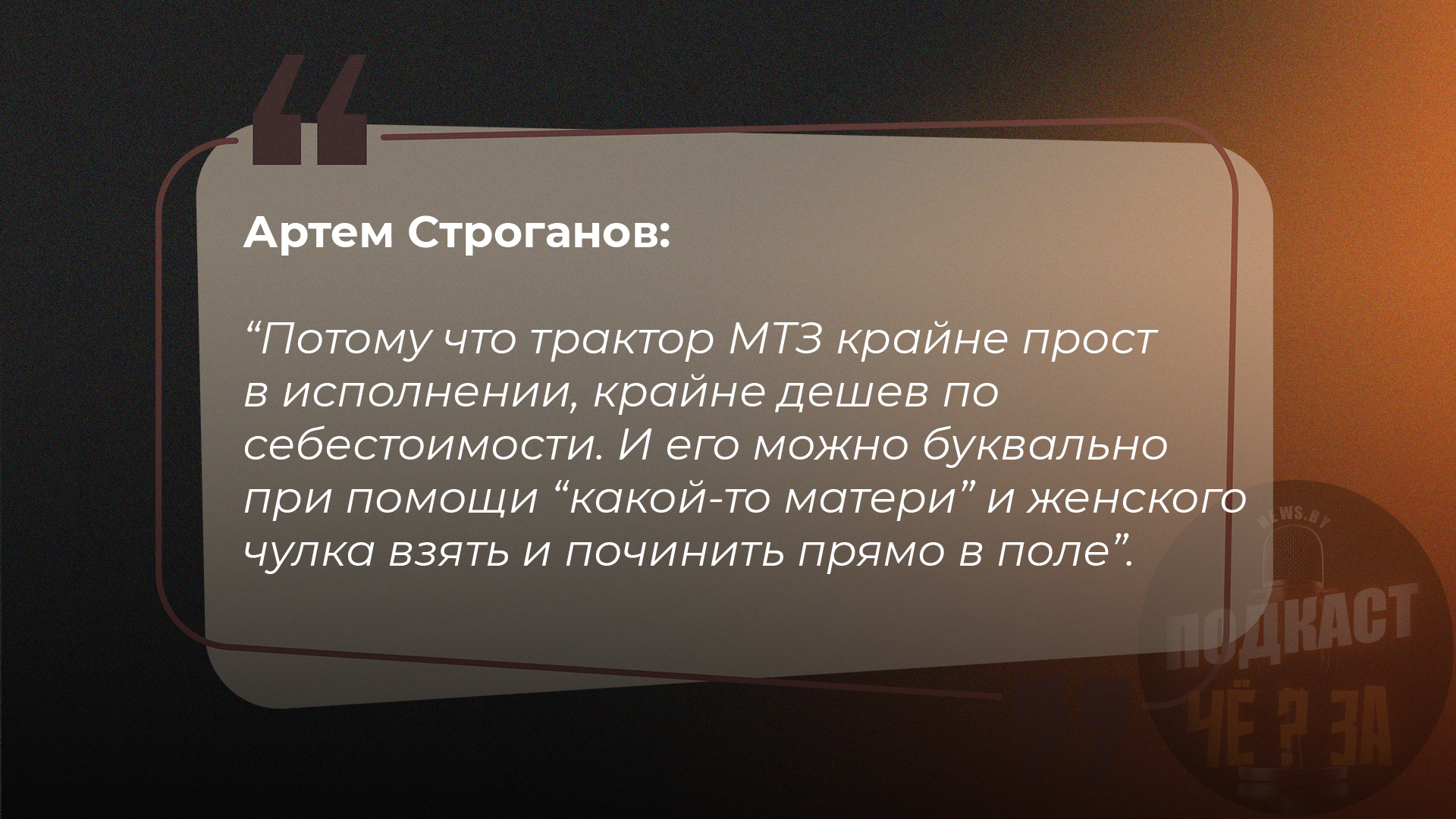 Потому что трактор МТЗ крайне прост в исполнении, крайне дешев по себестоимости. И его можно буквально при помощи “какой-то матери” и женского чулка взять и починить прямо в поле