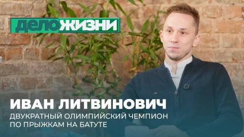 Дело жизни | Иван Литвинович Иван Литвинович
