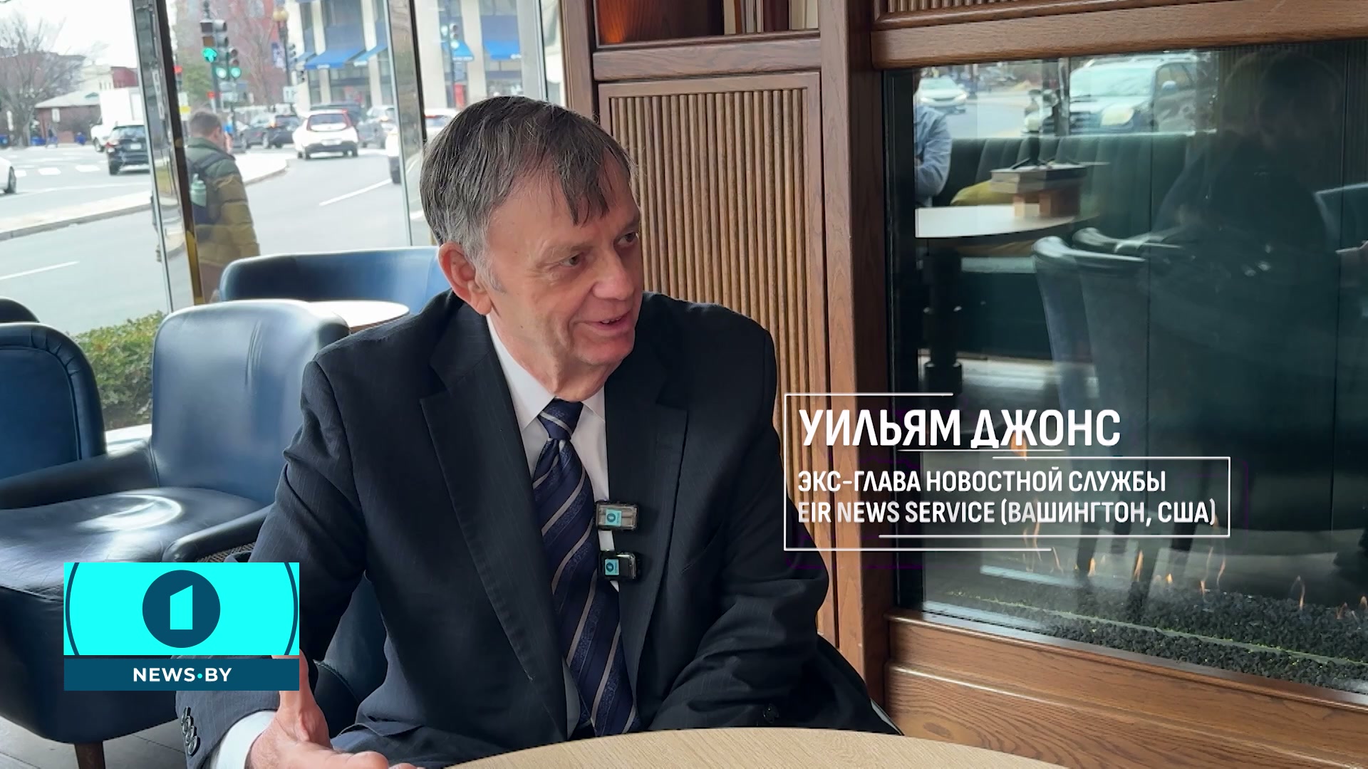 бывший руководитель новостной службы EIR News Service Уильям Джонс