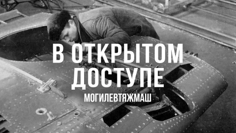 В открытом доступе | Могилевтяжмаш В открытом доступе | Могилевтяжмаш