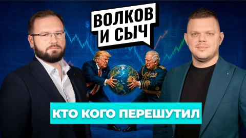 Волков и Сыч | О чем говорили Трамп и Карл III | Выход ОАЭ из ОПЕК | Обмен разведчиков на шпионов Волков и Сыч | О чем говорили Трамп и Карл III | Выход ОАЭ из ОПЕК | Обмен разведчиков на шпионов