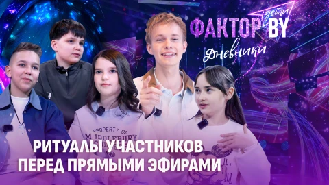 Дневники Фактор. BY. Дети | 1 сезон | Выпуск 16 Дневники Фактор. BY. Дети | 1 сезон | Выпуск 16