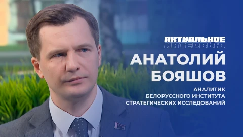 Актуальное интервью | Анатолий Бояшов Актуальное интервью | Анатолий Бояшов