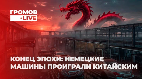 Громов LIVE | Автопром ФРГ на грани смерти. Как Германия теряет свою главную гордость? Громов LIVE | Автопром ФРГ на грани смерти. Как Германия теряет свою главную гордость?