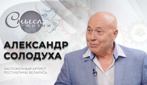Смысл жизни | Александр Солодуха - заслуженный артист Республики Беларусь Смысл жизни | Александр Солодуха - заслуженный артист Республики Беларусь