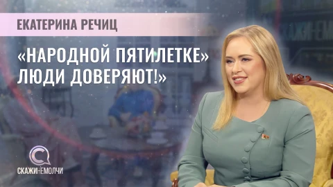 Скажинемолчи | Екатерина Речиц Скажинемолчи | Екатерина Речиц