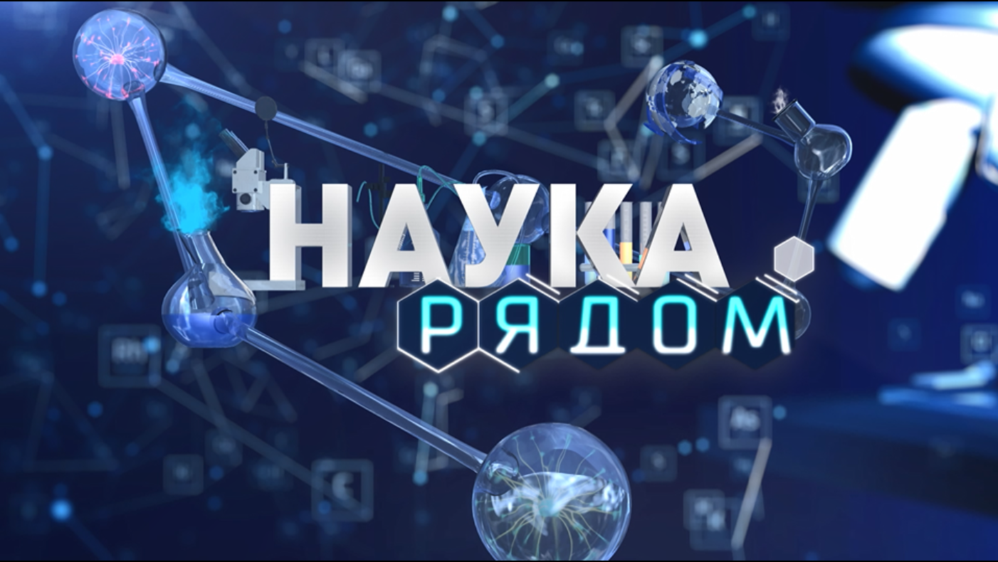 Наука рядом