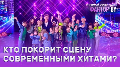 ФАКТОР. BY. Дети в прямом эфире: битва современных хитов начинается! ФАКТОР. BY. Дети в прямом эфире: битва современных хитов начинается!
