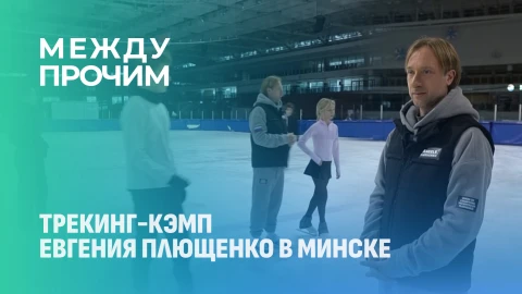 Между прочим | Тренинг-кэмп с Евгением Плющенко в Минске Между прочим | Тренинг-кэмп с Евгением Плющенко в Минске