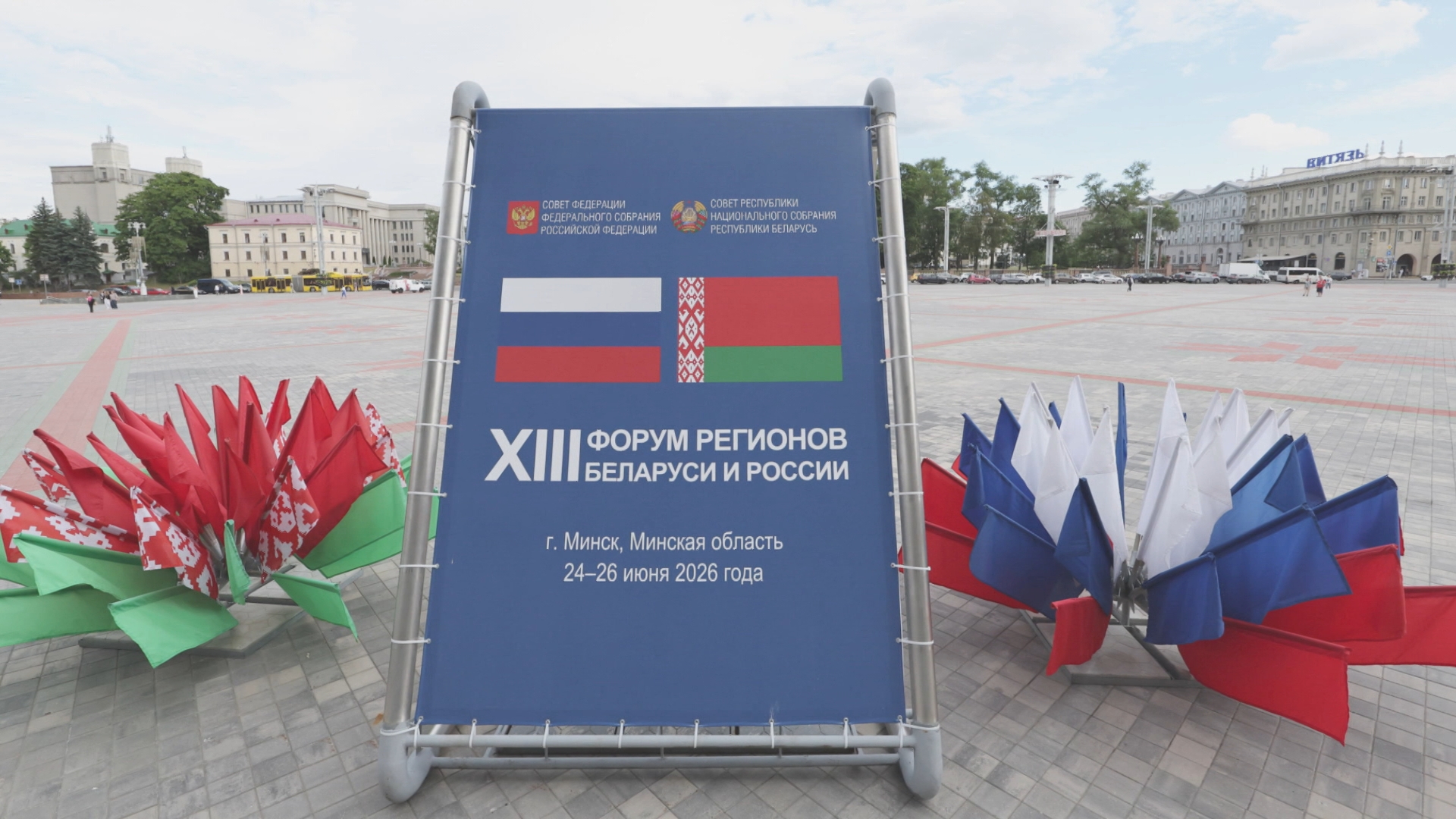 Форум регионов Беларуси и России