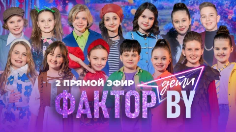 Фактор. BY. Дети | 1 сезон | Второй прямой эфир | Выпуск 6 Фактор. BY. Дети | 1 сезон | Второй прямой эфир | Выпуск 6