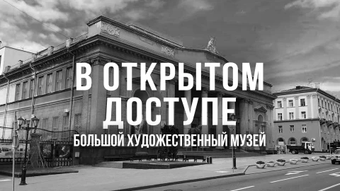 В открытом доступе | Большой художественный музей В открытом доступе | Большой художественный музей