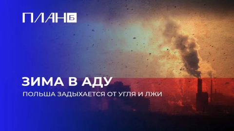 План Б | Польский смог. Как ЕС и Варшава душат поляков углём и токсинами? План Б | Польский смог. Как ЕС и Варшава душат поляков углём и токсинами?