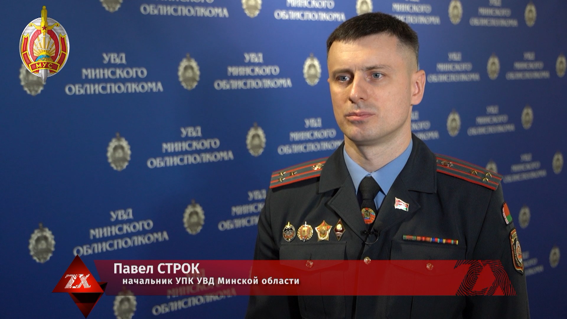 Павел Строк, начальник УПК УВД Минской области