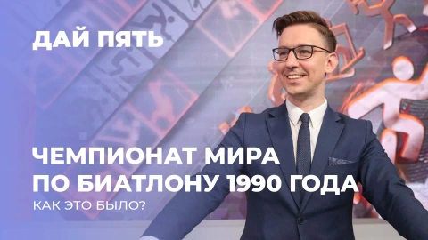 Дай пять | Чемпионат мира по биатлону 1990 года | Как это было? Выпуск 117 Дай пять | Чемпионат мира по биатлону 1990 года | Как это было? Выпуск 117