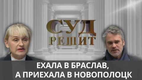 Суд решит | Маршрутка в другой город Суд решит | Маршрутка в другой город