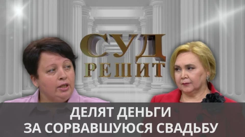 Суд решит | Обещать не значит жениться! Суд решит | Обещать не значит жениться!