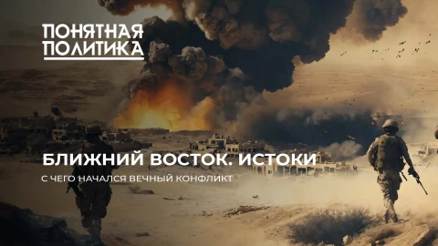Ближний Восток. История вечного конфликта. Кто рассорил народы и кому это выгодно? Ближний Восток. История вечного конфликта. Кто рассорил народы и кому это выгодно?