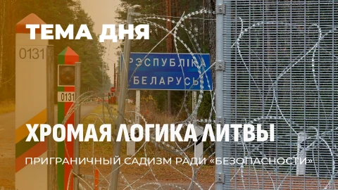 Тема дня | Литва закрыла границу с Беларусью. Бюджетный самострел литовской власти? Тема дня | Литва закрыла границу с Беларусью. Бюджетный самострел литовской власти?