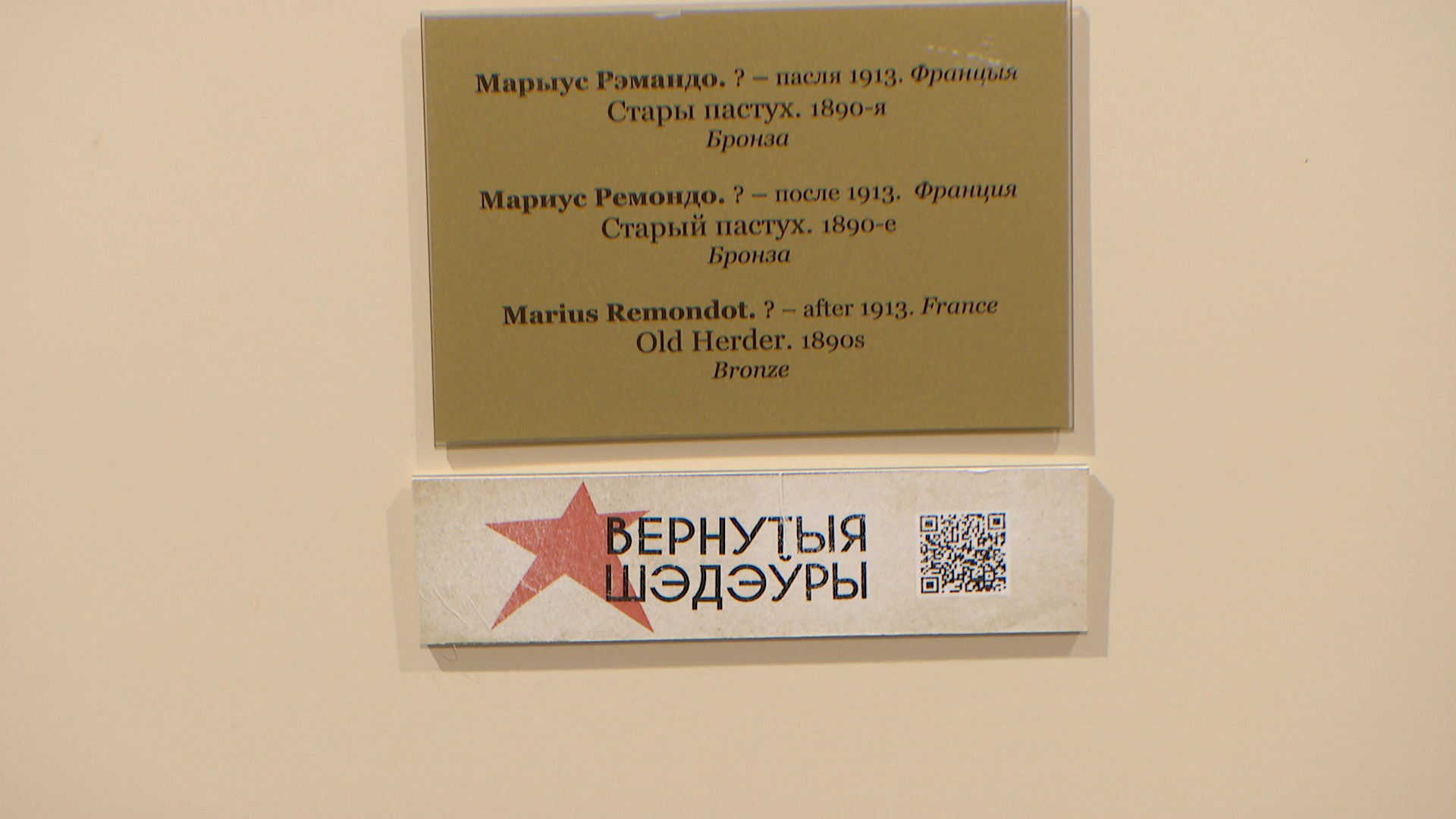 табличка с надписью "вернутыя шэдэўры"
