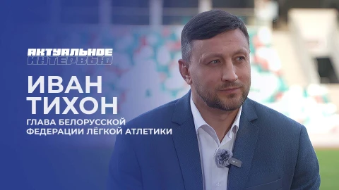 Актуальное интервью | Иван Тихон Актуальное интервью | Иван Тихон