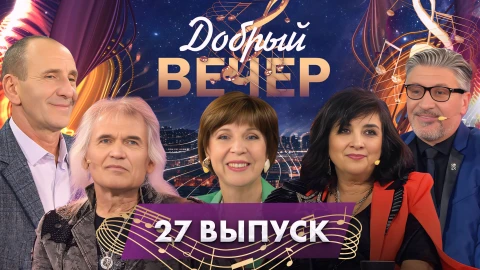 Добрый вечер | Самые душевные песни | Любимые артисты и трогательные истории | 27 выпуск Добрый вечер | Самые душевные песни | Любимые артисты и трогательные истории | 27 выпуск