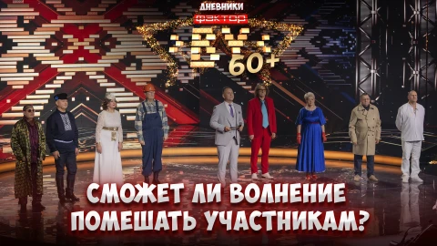 Дневник ФАКТОР.BY 60+ | 3 сезон | Выпуск 9 Дневник ФАКТОР.BY 60+ | 3 сезон | Выпуск 9