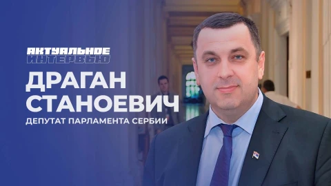 Актуальное интервью | Драган Станоевич Актуальное интервью | Драган Станоевич