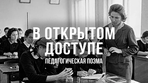 В открытом доступе | Педагогическая поэма В открытом доступе | Педагогическая поэма