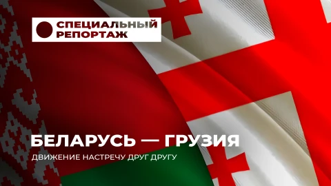 Специальный репортаж | Грузия и Беларусь: новый этап дружбы и торговли Специальный репортаж | Грузия и Беларусь: новый этап дружбы и торговли