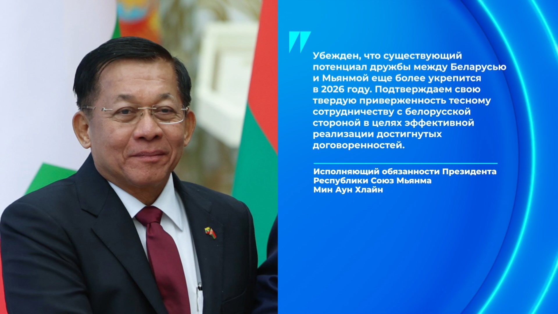 Мин Аун Хлайн, исполняющий обязанности президента Республики Союз Мьянма