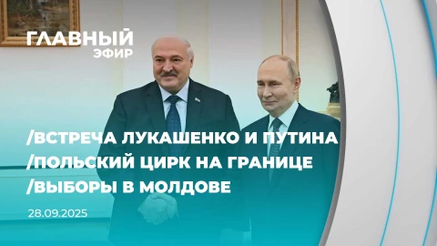 Главный эфир | 28.09.2025 Главный эфир | 28.09.2025