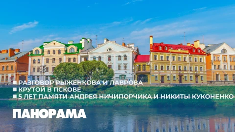Панорама | 19.05.2026 Панорама | 19.05.2026