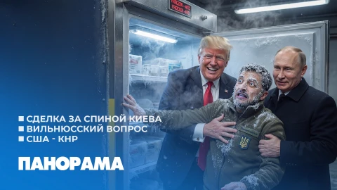 Панорама | 13.05.2026 Панорама | 13.05.2026