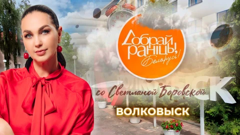 Доброе утро, Беларусь! со Светланой Боровской | Волковыск Доброе утро, Беларусь! со Светланой Боровской | Волковыск