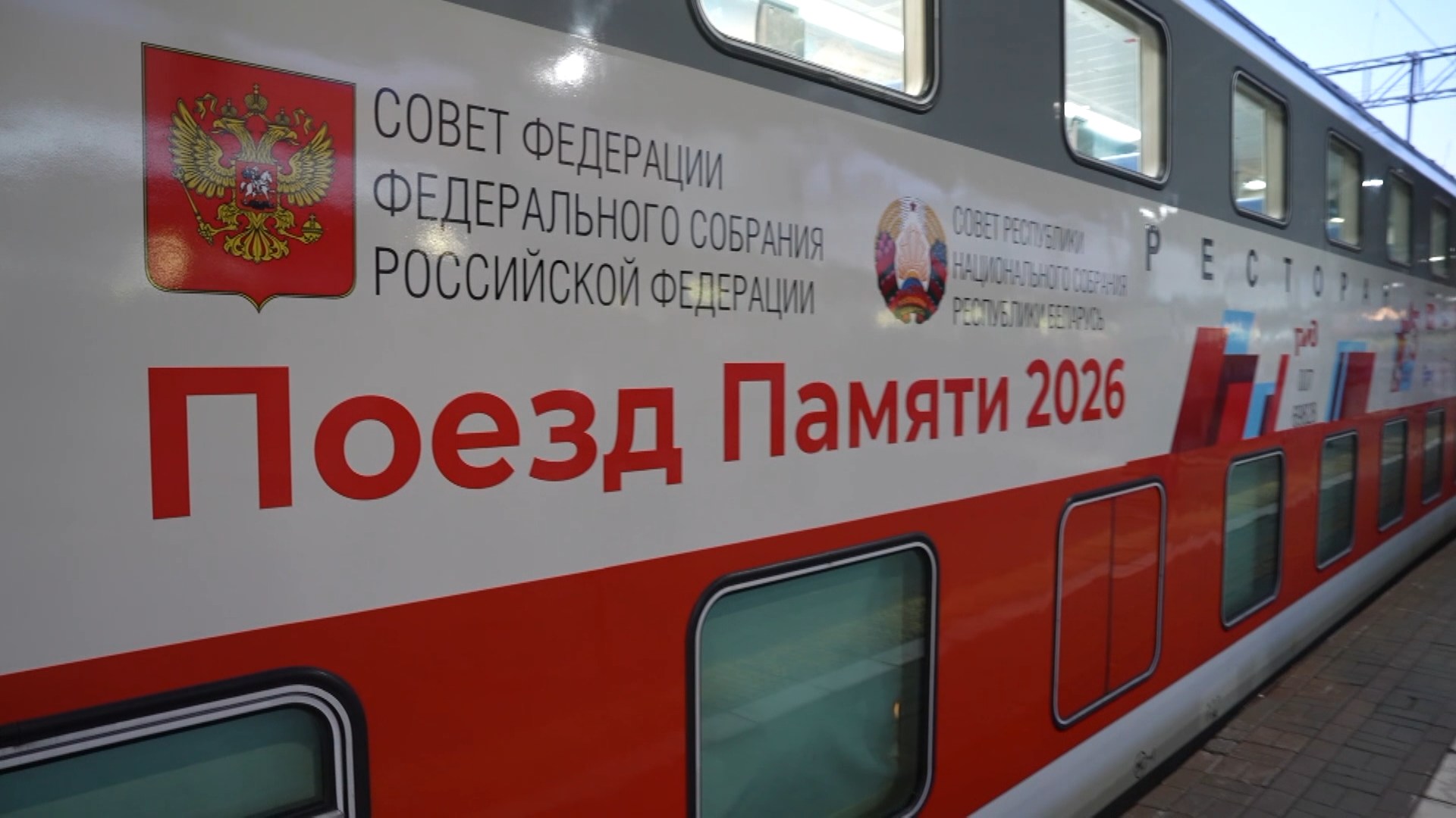 "Поезд Памяти"