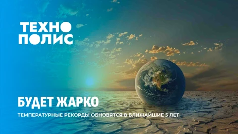Технополис | Климатический кризис | Алгоритм доверия | Умный мяч ЧМ-2026 Технополис | Климатический кризис | Алгоритм доверия | Умный мяч ЧМ-2026