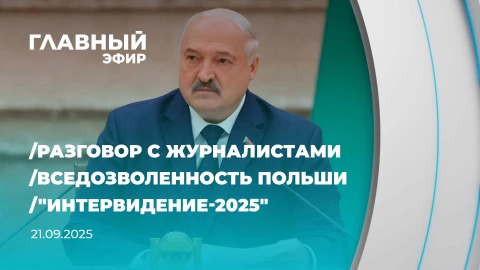 Главный эфир | 21.09.2025 Главный эфир | 21.09.2025