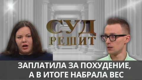Суд решит | Лишние килограммы вместо фигуры мечты Суд решит | Лишние килограммы вместо фигуры мечты