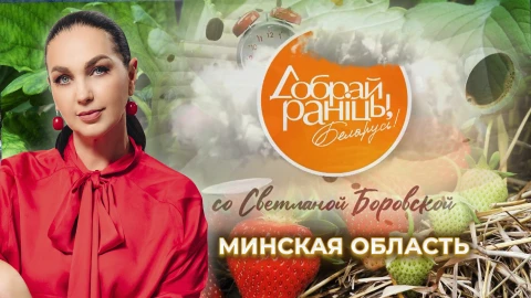 Доброе утро, Беларусь! со Светланой Боровской | Минская область Доброе утро, Беларусь! со Светланой Боровской | Минская область