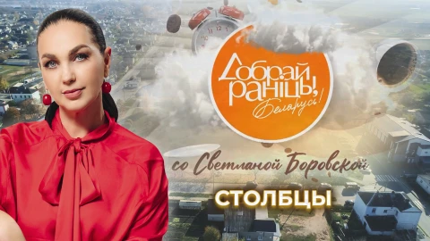 Доброе утро, Беларусь! со Светланой Боровской | Столбцы Доброе утро, Беларусь! со Светланой Боровской | Столбцы