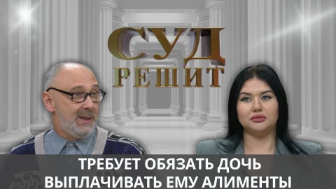 Суд решит | Обязана ли дочь выплачивать алименты отцу, которого не видела 30 лет Суд решит | Обязана ли дочь выплачивать алименты отцу, которого не видела 30 лет