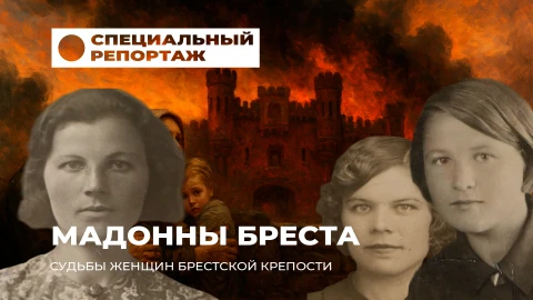 Специальный репортаж | Судьбы женщин Брестской крепости. 2 часть Специальный репортаж | Судьбы женщин Брестской крепости. 2 часть