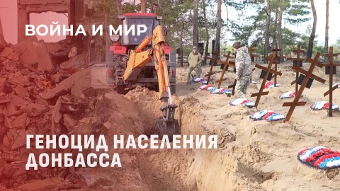 Война и мир | Геноцид населения Донбасса украинским режимом. Как ищут пропавших людей? Война и мир | Геноцид населения Донбасса украинским режимом. Как ищут пропавших людей?