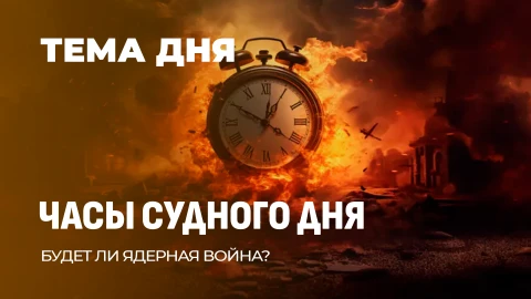 Тема дня | Когда начнется ядерная война? США толкают мир к точке невозврата Тема дня | Когда начнется ядерная война? США толкают мир к точке невозврата