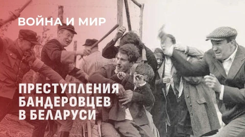 Война и мир | Бандеровцы в Беларуси: трагедии и героизм прошлого Война и мир | Бандеровцы в Беларуси: трагедии и героизм прошлого